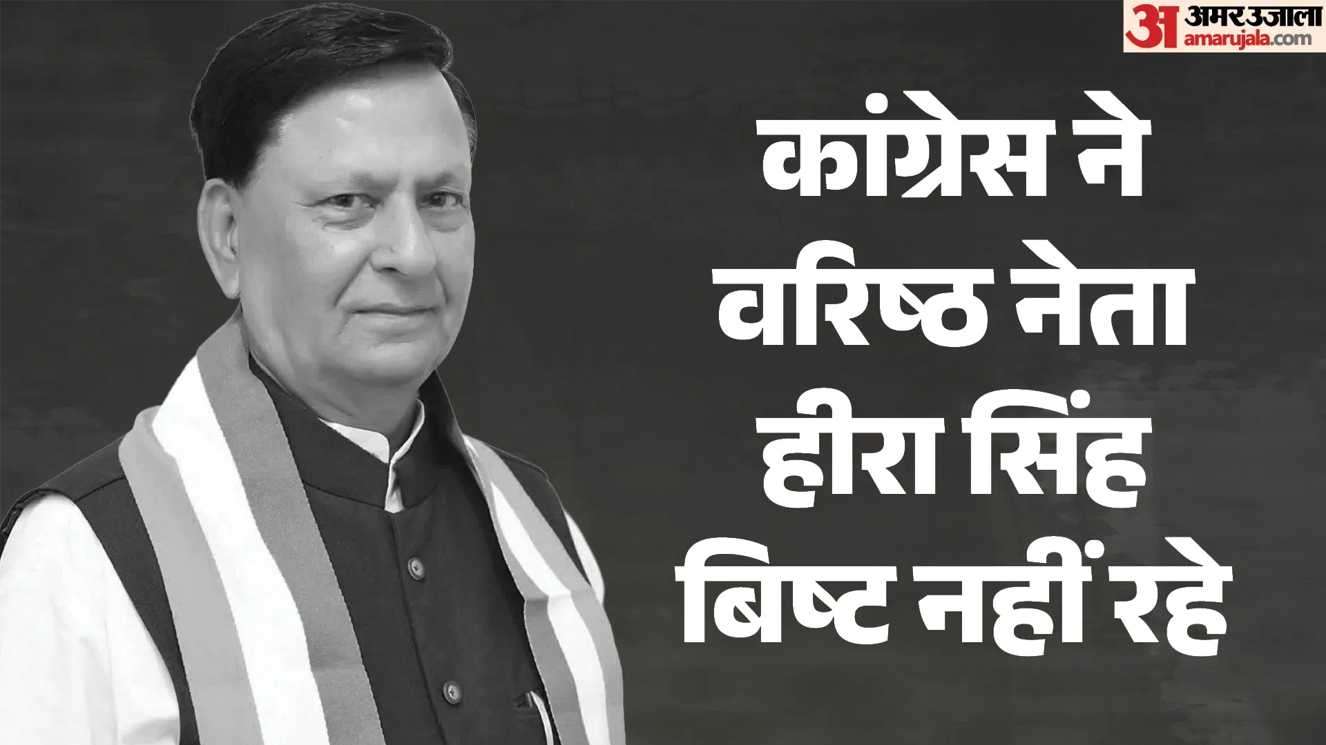 উত্তরাখণ্ডের প্রাক্তন মন্ত্রী হীরা সিং বিষ্টের মৃত্যু