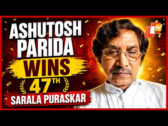 ড. আশুতোষ পারিদাকে ৪৭তম সরলা পুরস্কার ২০২৬ সালে প্রদান