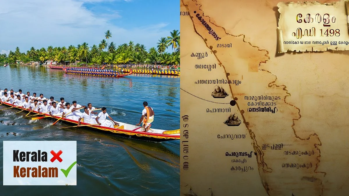 ২০২৬ সালের ‘কেরালা (নাম পরিবর্তন) আইন’-এর মাধ্যমে কেরালার আনুষ্ঠানিকভাবে নাম পরিবর্তন করে কেরলম রাখা হয়েছে।