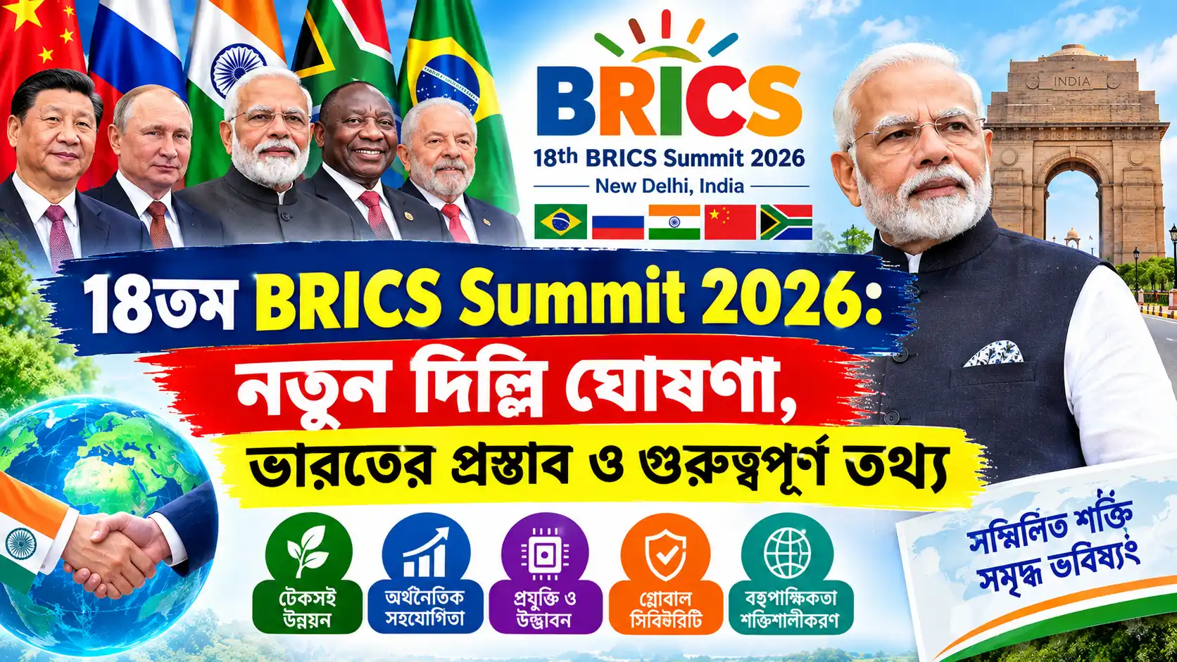১৮তম BRICS সম্মেলন, ২০২৬: স্থানীয় মুদ্রায় বাণিজ্য ও অর্থপ্রদানের অগ্রগতি